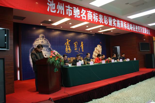 池州市表彰安徽天方茶業(yè)集團(tuán)榮獲“霧里青”中國馳名商標(biāo)