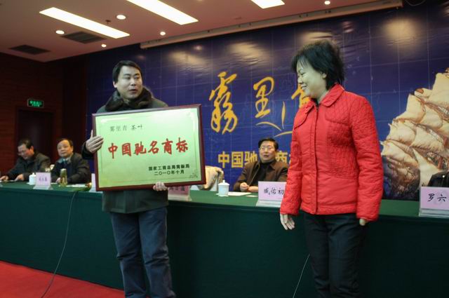 池州市表彰安徽天方茶業(yè)集團(tuán)榮獲“霧里青”中國馳名商標(biāo)