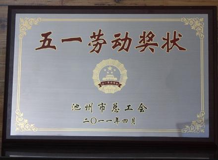 安徽天方茶業(yè)集團榮獲首屆池州市五一勞動獎狀