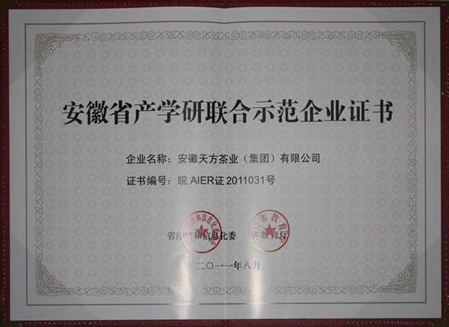 安徽天方茶業(yè)（集團(tuán)）有限公司被認(rèn)定為“安徽省產(chǎn)學(xué)研聯(lián)合示范企業(yè)”