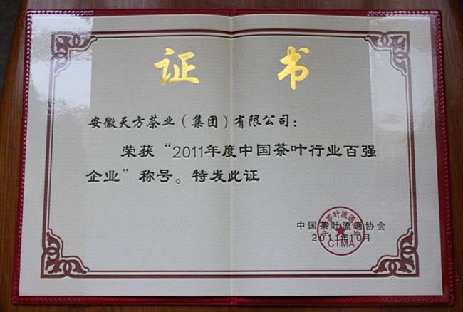 安徽天方茶業(yè)集團連續(xù)第五年榮獲“中國茶葉行業(yè)百強企業(yè)”榮譽稱號