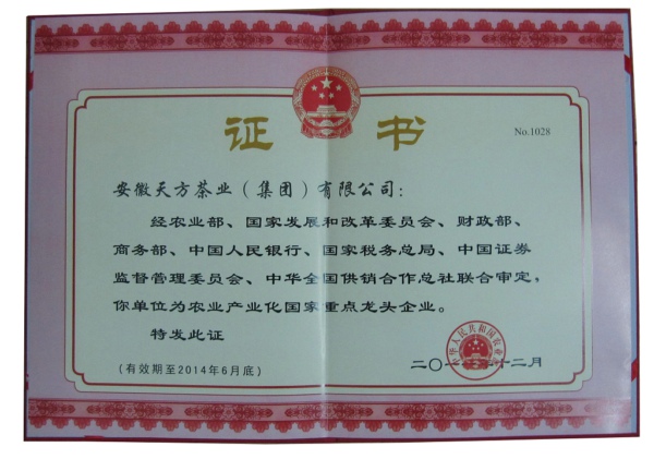 安徽天方茶業(yè)集團榮獲農(nóng)業(yè)產(chǎn)業(yè)化國家重點龍頭企業(yè)