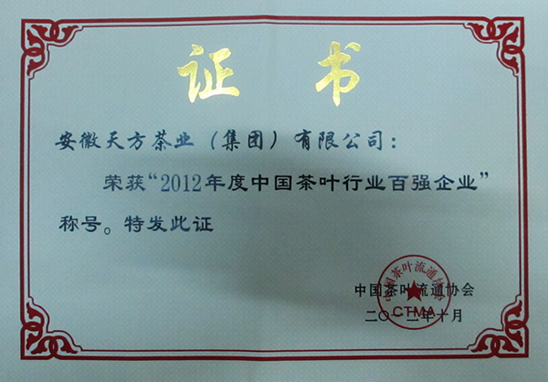 2012年度中國(guó)茶行業(yè)百?gòu)?qiáng)企業(yè)