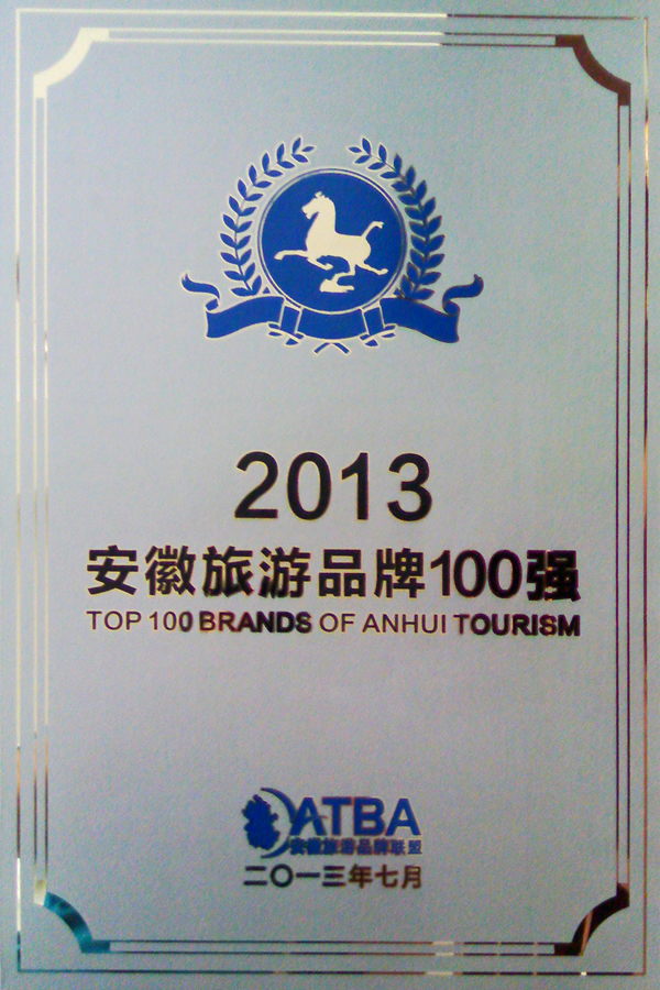 安徽天方集團(tuán)獲評安徽旅游品牌百強(qiáng)企業(yè)