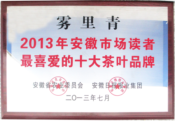 “霧里青”再獲安徽讀者最喜愛(ài)的十大茶葉品牌榮譽(yù)稱號(hào)
